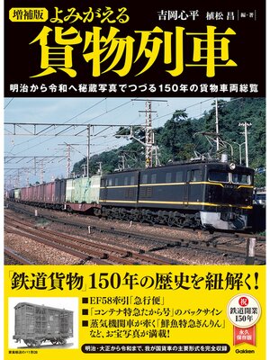 cover image of 増補版 よみがえる貨物列車